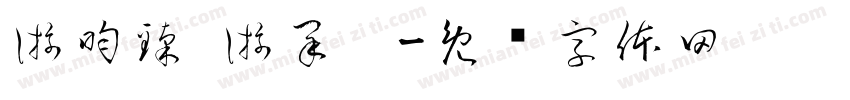 游昀臻 游采璇字体转换